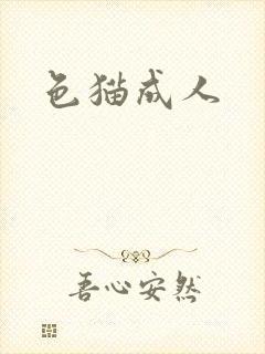 色猫成人