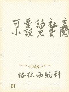 可爱的社畜周颂小说免费阅读全文封面