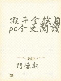 假千金挨日记npc全文阅读笔趣阁