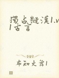 独占糙汉1.v1古言