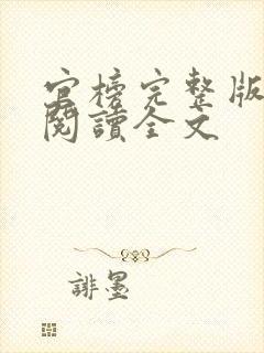 官榜完整版免费阅读全文