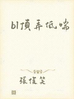bl顶弄低喘