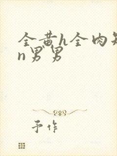 全黄h全肉短篇n男男