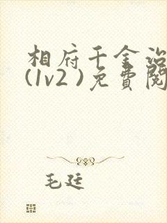 相府千金治病记(1v2 )免费阅读