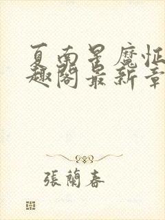 夏南星魔怔哥笔趣阁最新章节更新时