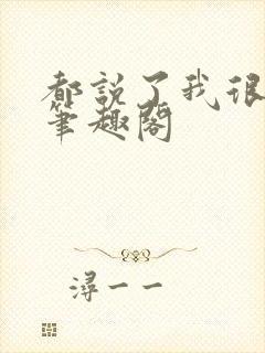 都说了我很强的笔趣阁