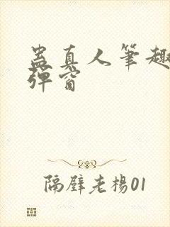 蛊真人笔趣阁无弹窗