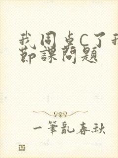 我同桌C了我一节课问题