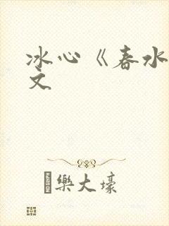 冰心《春水》原文