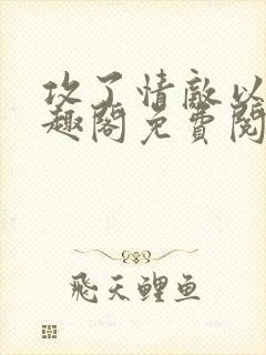 攻了情敌以后笔趣阁免费阅读