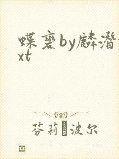 蝶变by麟潜txt封面