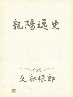龙阳逸史