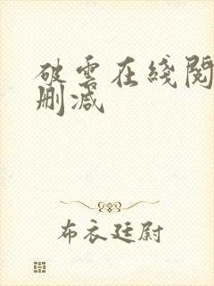 破云在线阅读无删减