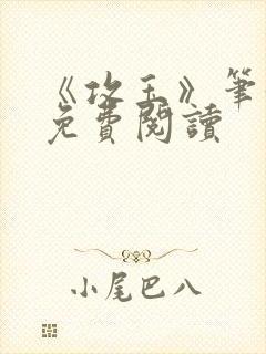 《攻玉》笔趣阁免费阅读