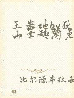 玉米地by狄醉山笔趣阁免费阅读txt下载