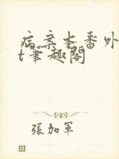 病案本番外txt笔趣阁