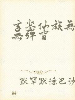 玄鉴仙族无广告无弹窗