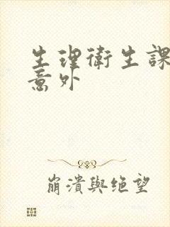 生理卫生课上的意外