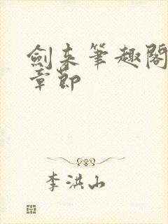 剑来笔趣阁最新章节