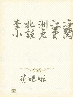 李北洲江净秋的小说免费阅读无弹窗