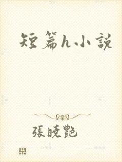 短篇h小说