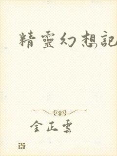 精灵幻想记小说