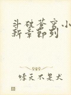 斗破苍穹小说最新章节列