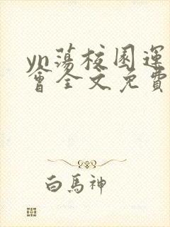 yn荡校园运动会全文免费阅读笔趣阁封面