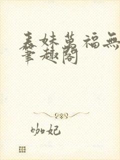 表妹万福无错版笔趣阁封面