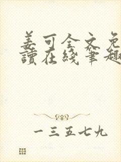 姜可全文免费阅读在线笔趣封面