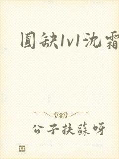 圆缺1v1沈霜