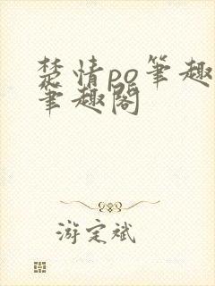 楚情po笔趣阁笔趣阁