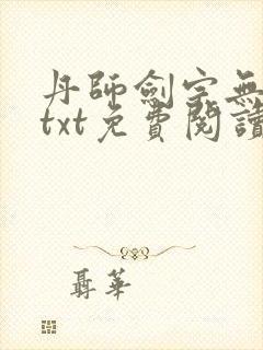 丹师剑宗无删减txt免费阅读