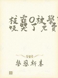 校霸O被学霸A咬哭了免费阅读