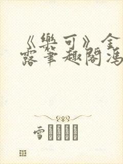 《乐可》金银花露笔趣阁冯家父子