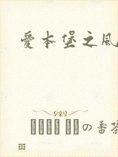 爱本堡之风