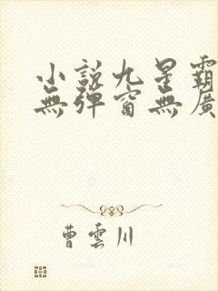 小说九星霸体诀无弹窗无广告