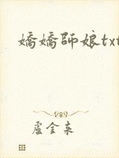 娇娇师娘txt封面