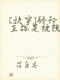 [快穿]骄矜宿主总是被觊觎