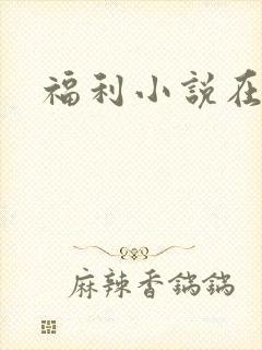 福利小说在线