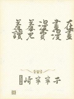 羞羞漫画在线阅读免费漫画入口弹窗封面