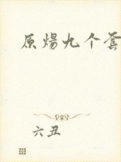 原炀九个套扩写封面
