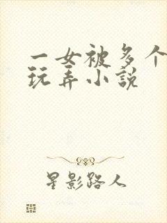 一女被多个老头玩弄小说封面