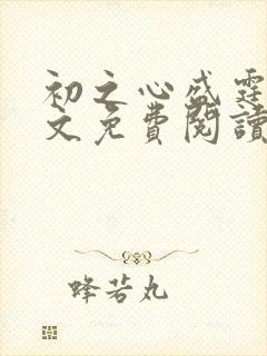 初之心盛霆烨全文免费阅读笔趣阁