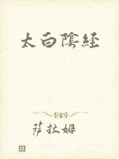 太白阴经