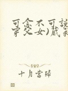 可念不可说(清穿父女)葳蕤封面