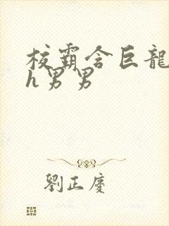 校霸含巨龙起床h男男