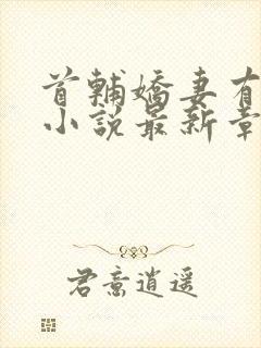 首辅娇妻有空间小说最新章节在线