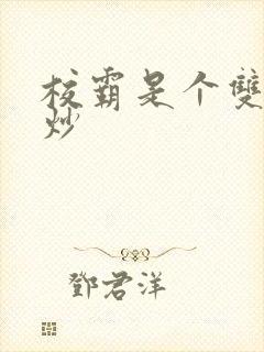 校霸是个双被爆炒