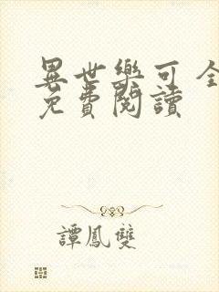 异世乐可 全文免费阅读